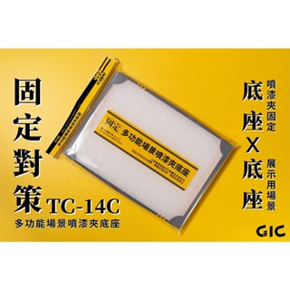 (大鳥叔叔模型) GiC TC-14C 模型上色專用 多功能場景噴漆夾底座 上色夾底座 噴漆底座 噴漆夾模型噴漆底座