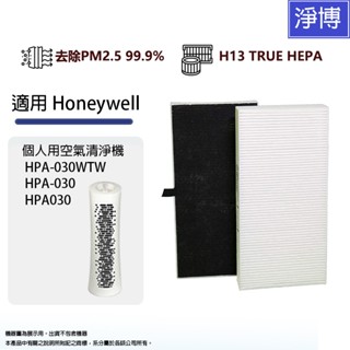 適用 Honeywell 個人用空氣清淨機HPA-030WTW HPA030 HPA-030 2合1HEPA濾網