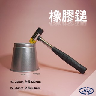 ►JDS◄ 橡膠鎚 《現貨》