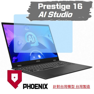 『PHOENIX』MSI Prestige 16 AI Studio B1VFG 螢幕貼 高流速 亮面 / 霧面 螢幕貼