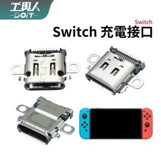 鹿港現貨 Switch 主機 充電介面 電力加強版 初代 NS 尾插 Type-C 插口 料件 零件 維修 DIY