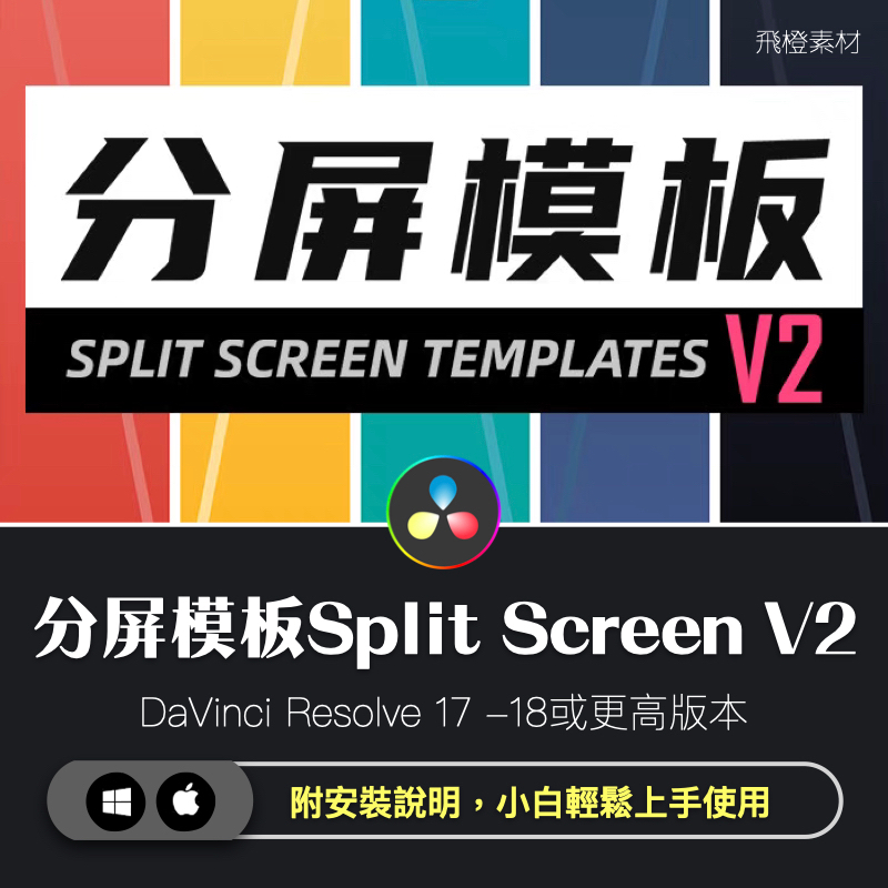 達芬奇模板｜分屏效果模板Split Screen V2｜Davinci插件｜DA0024
