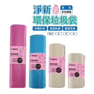 淨新垃圾袋 環保垃圾袋 淨新科技 臺灣製 清潔袋 環保清潔袋 公司用 家用垃圾袋 家用清潔袋 彩色款 可視款 半透明