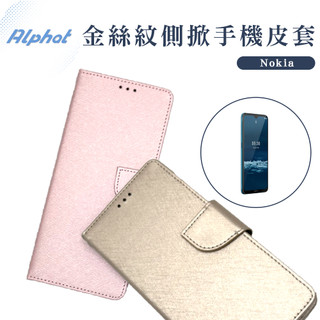 金絲紋側掀皮套 Nokia G50/ Nokia 8.3/ Nokia 8/ Nokia 8.1 / Nokia 7.2