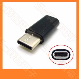 【祥昌電子】USB-C / Type-C 公頭 Micro USB 母頭 轉接頭 轉換頭 (黑色) 單個