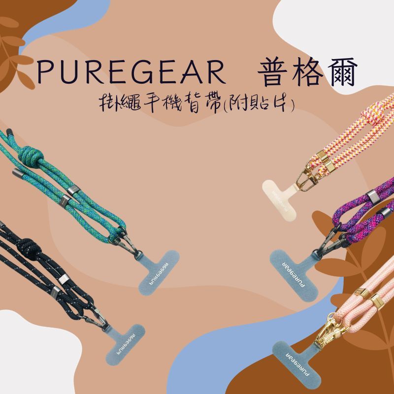 PureGear 普格爾 多功能繩索 掛繩 手機背帶 適用所有手機殼(附墊片)