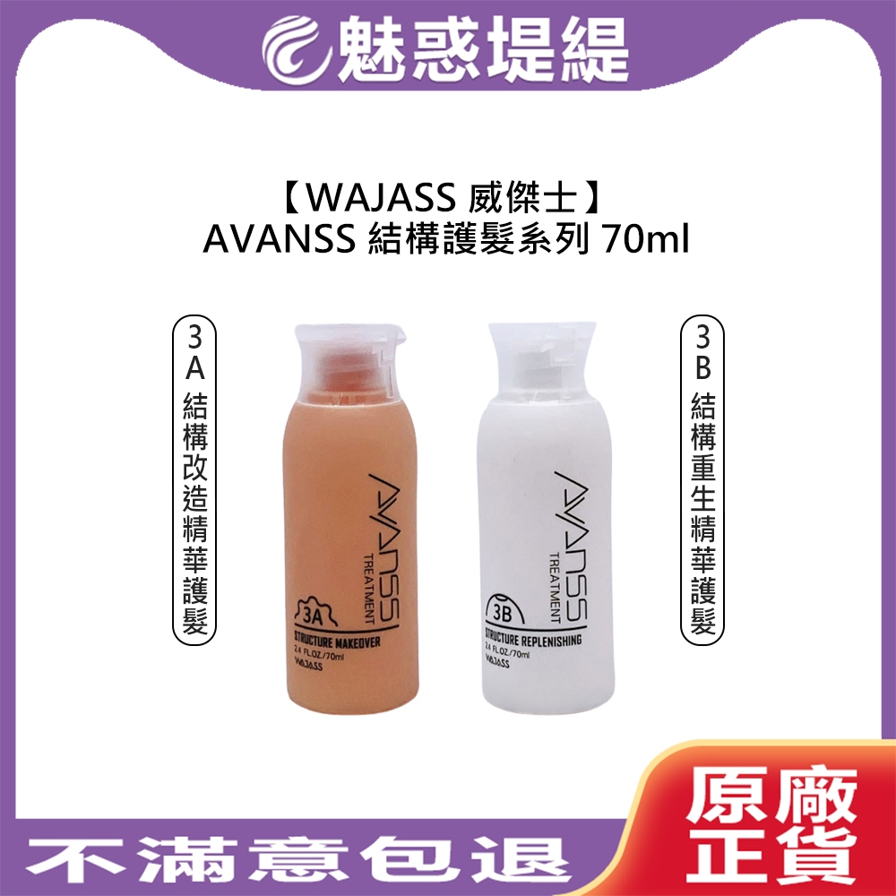 【魅惑堤緹🚀】WAJASS 威傑士 3A 結構改造精華護髮 3B 結構重生精華護髮 70ml 沖洗式 護髮 結構護