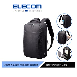 【日本ELECOM】2 way防潑水商務後揹包-黑 可收納14吋筆電 後背 背帶為透氣網布不易疲勞