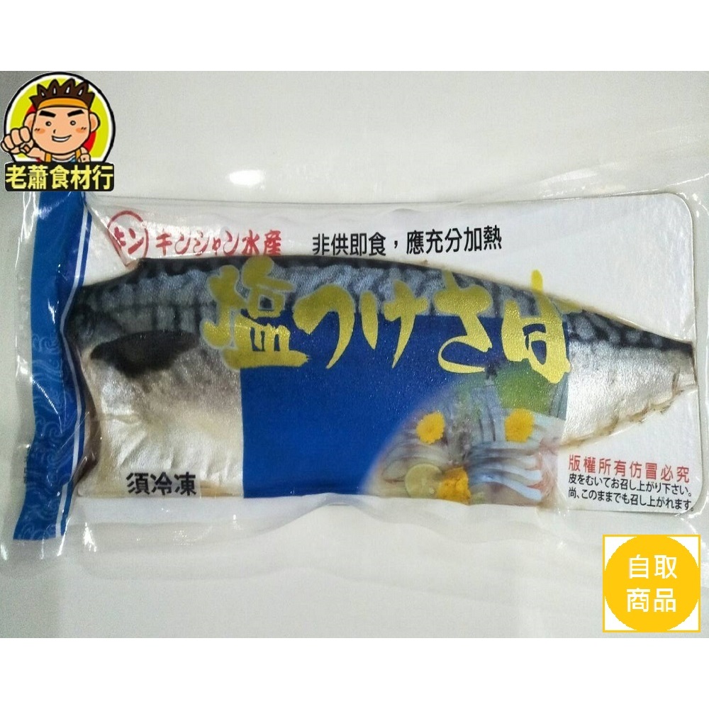 【老蕭食材行】冷凍薄鹽 鯖魚片 ( 140~160g/包 ) 原料挪威 台灣製造 海鮮 魚片 魚肉