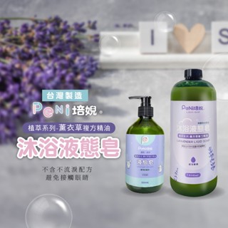 薰衣草複方液體皂 沐浴液態皂 液體皂 液態皂 液態手工皂 沐浴露 沐浴乳 純植物精油 無香精【臺灣培婗】