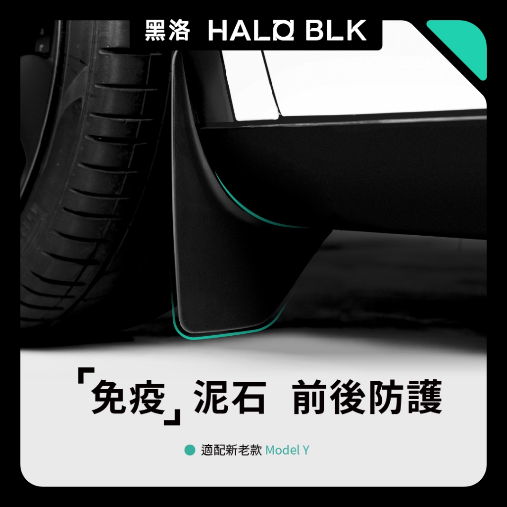 【正版直營現貨】HALOBLK 黑洛 特斯拉 Model Y/煥新版Y 光環擋泥板 抗污防泥土改裝特斯拉汽車配件