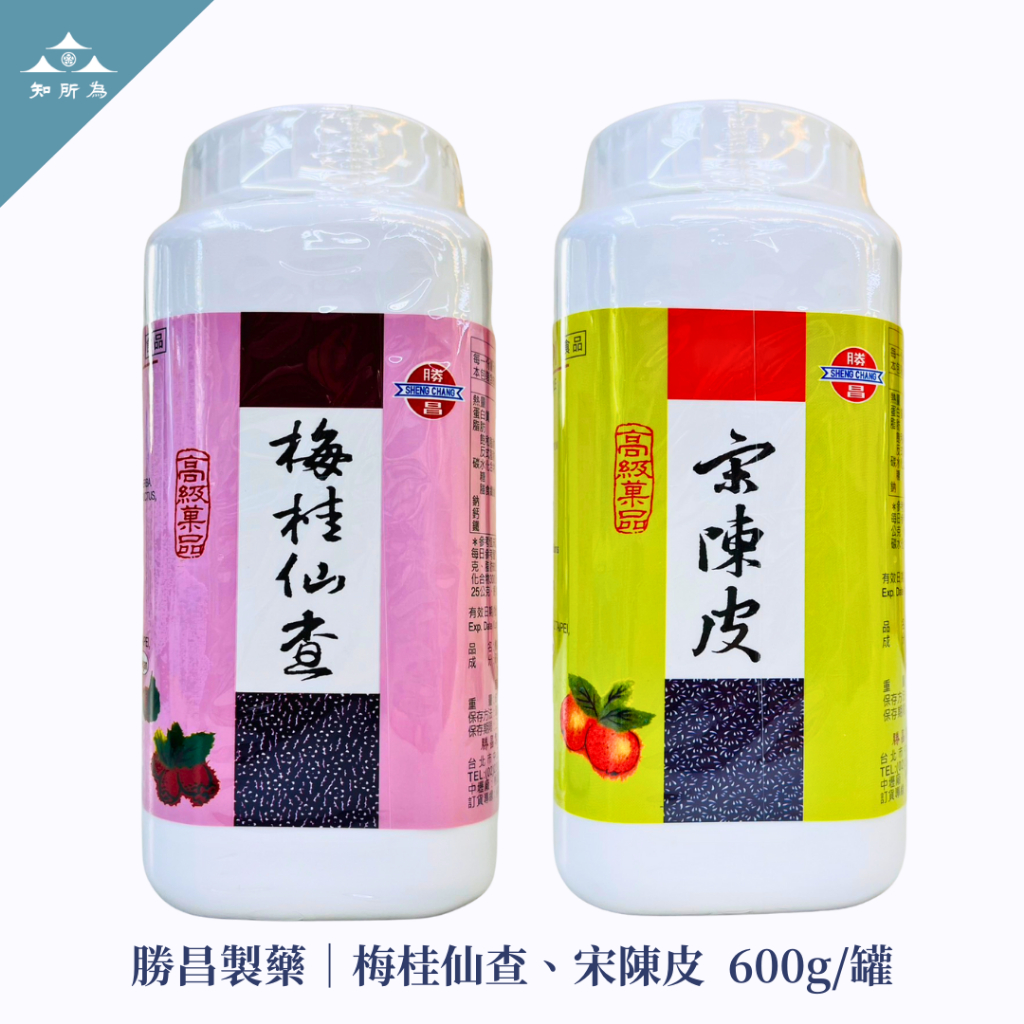 【知所為】勝昌製藥-梅桂仙楂/宋陳皮600g 仙楂 古早味 食品 全素