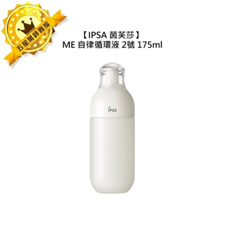 💧日本限量 最低福利品💧IPSA 茵芙莎 ME自律循環液 2 175ml 2號 乳液 保濕 小白瓶 日本