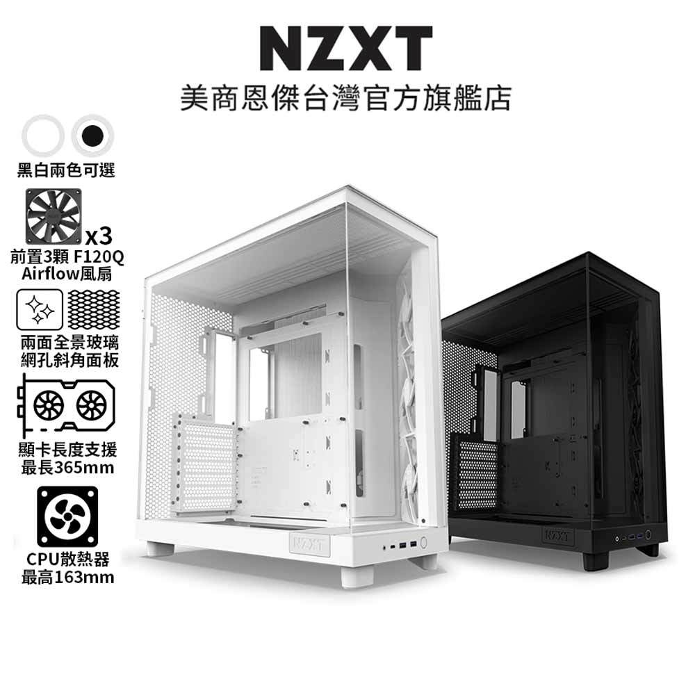 NZXT 美商恩傑 H6 Flow 黑/白 電腦機殼(內建靜音扇x3/至多9風扇裝配)【送HP WS1PRO 長形喇叭】