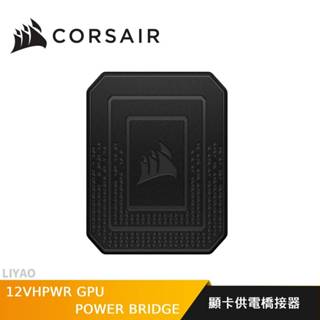 CORSAIR 海盜船 12VHPWR GPU POWER BRIDGE 顯卡供電橋接器