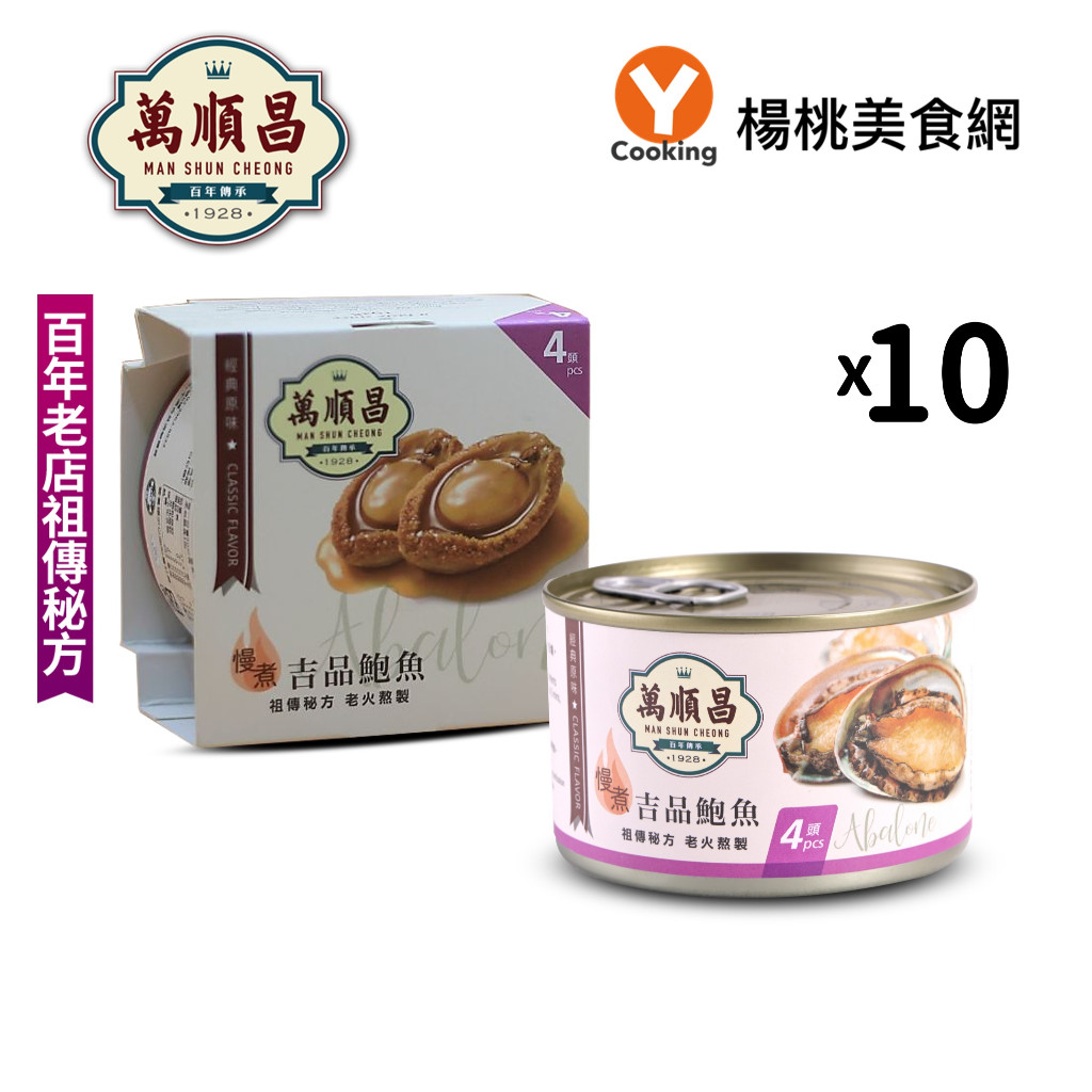 【萬順昌】慢煮吉品鮑魚10罐/組【楊桃美食網】