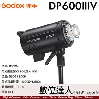 神牛 Godox DP600IIIV 專業影棚閃光燈 閃客110V 600Ws 高速回電 保榮卡口 棚燈 攝影燈 攝影棚