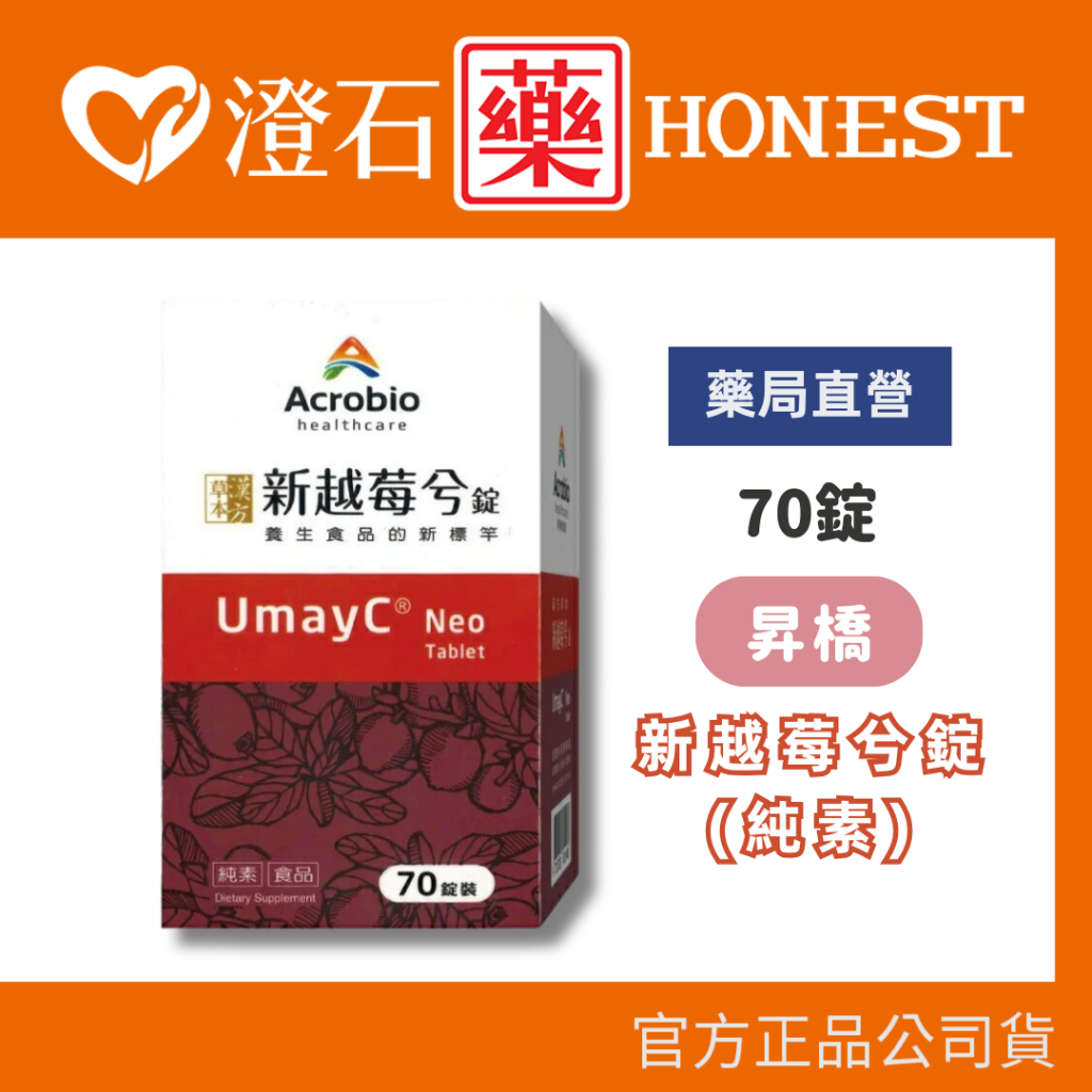 7折=蝦皮10%+賣場20%回饋｜藥局直營 Acrobio 昇橋 新越莓兮 錠-60錠+10錠/盒 澄石藥局✚實體店面