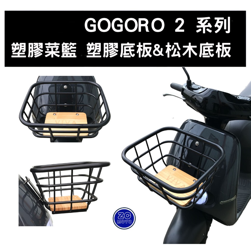 GOGORO 2 塑膠 菜籃 前置物籃(附專用螺絲及支架 前護蓋已幫開孔) 阿鴻小舖