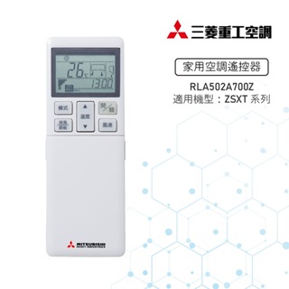 【MITSUBISHI 三菱重工】冷氣遙控器 RLA502A700Z 適用ZSXT系列【官方直營】
