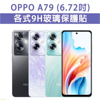 現貨 OPPO A79 5G OPPOA79 手機玻璃貼 保護貼 玻璃膜 螢幕保護貼 鋼化膜 強化玻璃膜 抗藍光 磨砂