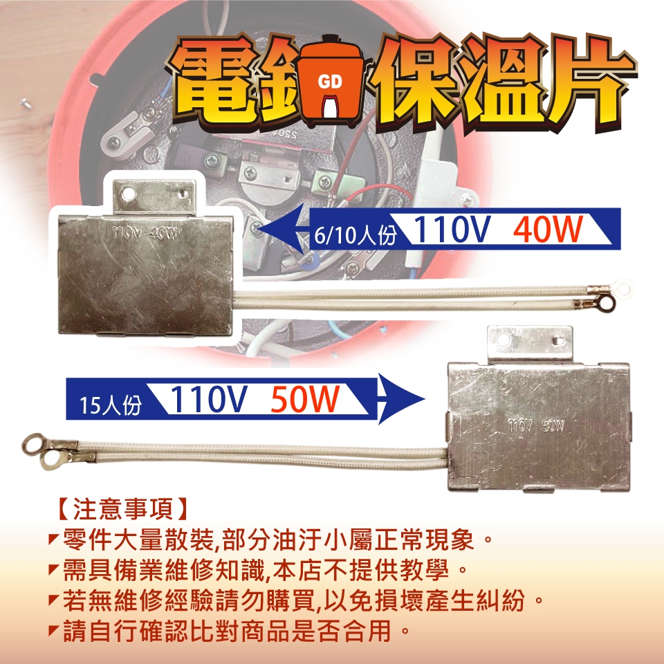 大同電鍋專用保溫片  6/10人份(40W)  15人份(50W) 110V【現貨速寄.有開發票.免運費】