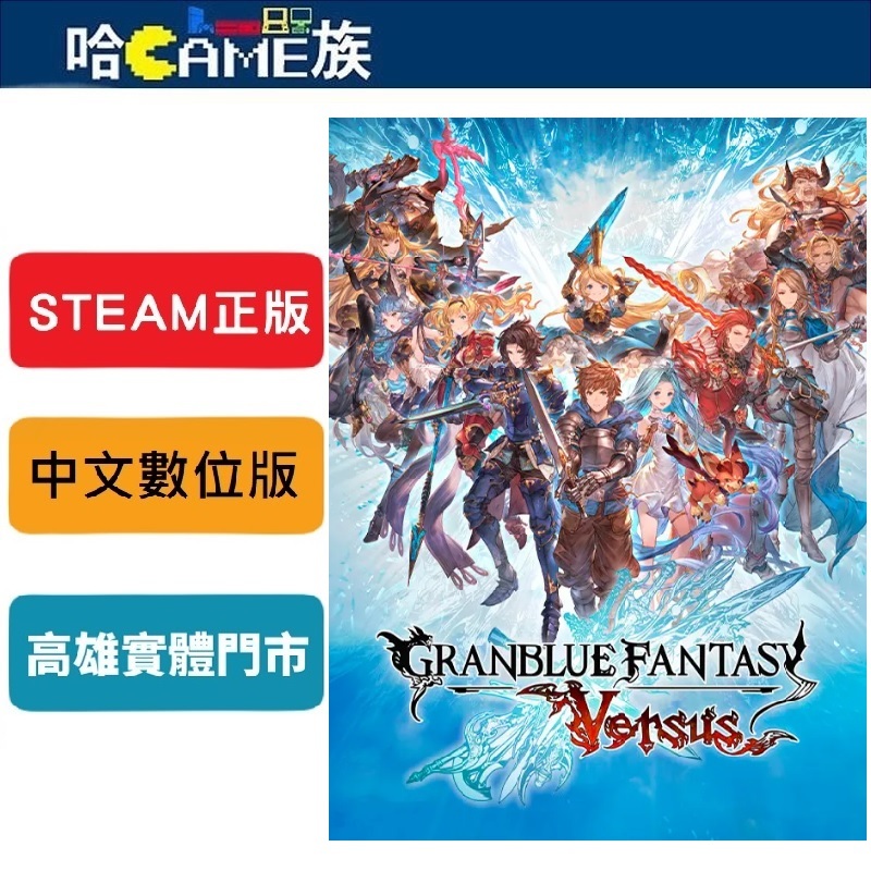 STEAM正版 PC Granblue Fantasy: Versus 碧藍幻想 中文數位版 融合格鬥對戰與RPG元素