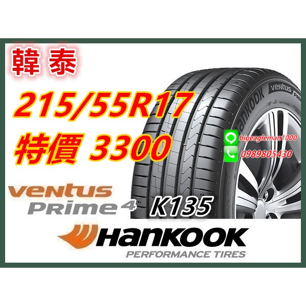 韓國製 韓泰 HANKOOK K135 215/55/17 特價3300 LM705 ES32 AE51 PS71