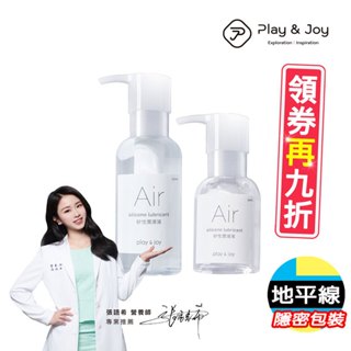 【地平線】Play&Joy Air 空氣感 矽性 水矽性 潤滑油 潤滑液 50ml / 100ml 張語希 營養師 推薦