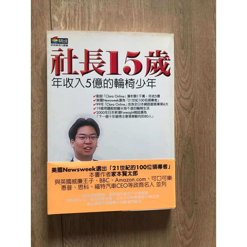 社長15歲年收入五億的輪椅少年（二手書）家本賢太郎著