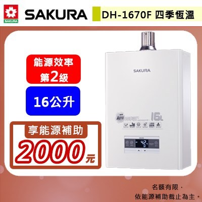 【櫻花牌 DH-1670F】 熱水器 16公升熱水器 水量伺服器 四季溫熱水器 強制排氣熱水器(部分地區含基本安裝)