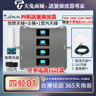 900/1800/2100/2600四頻段手機訊號強波器 增強器信號放大器 信號增強器 強波器 中華電信盲訂版