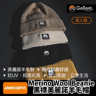 【彈藥庫】Gallant Outdoor®️ Merino Wool 黑標美麗諾羊毛帽(大人) #glnt-ah-012