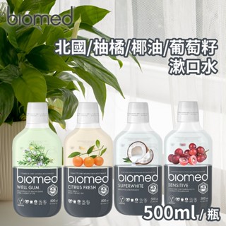 【BIOMED蓓齒美】任選四款漱口水(葡萄籽舒復/草本護齦/椰油亮白/柚橘清新) 500ml/瓶