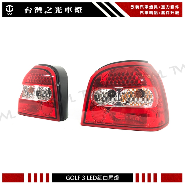 台灣之光 全新精品 VW 福斯 GOLF 3 MK3 外銷高品質 LED紅白晶鑽尾燈組 台灣製