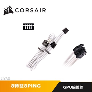 CORSAIR 海盜船 8轉雙8PING GPU供電模組線 白色編織線 顯示卡延長線