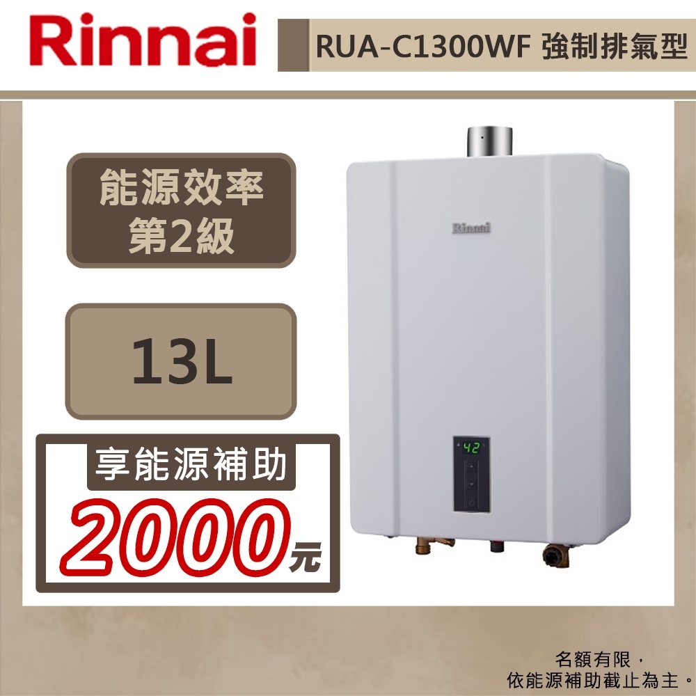 【林內牌 RUA-C1300WF(NG1/FE式)】熱水器 13L熱水器 數位恆溫 強制排氣熱水器(部分地區含基本安裝)