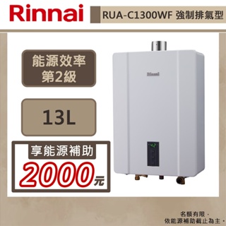 【林內牌 RUA-C1300WF(NG1/FE式)】熱水器 13L熱水器 數位恆溫 強制排氣熱水器(部分地區含基本安裝)