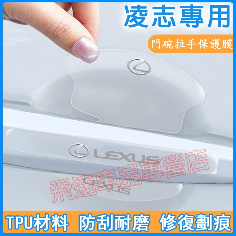 凌志Lexus適用拉手貼 門碗貼 隱形TPU防刮膜 CT ES LM LS LX RC RX UX 汽車門把手門碗保護膜
