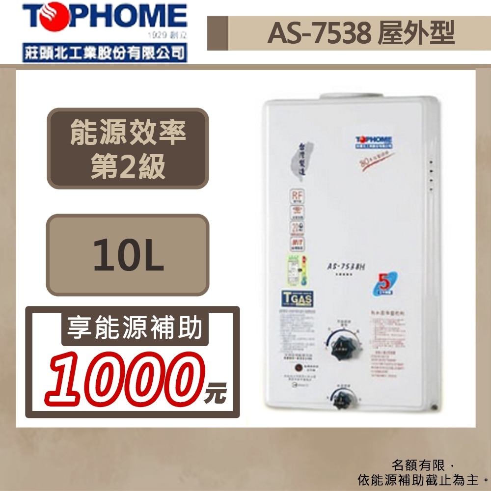 【TOPHOME 莊頭北工業 AS-7538H(NG1/RF式)】10公升屋外型熱水器-無安裝僅寄送