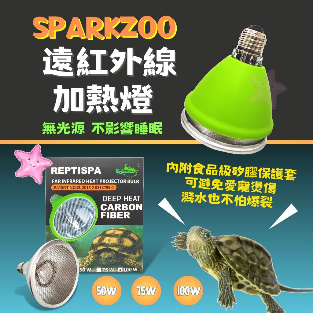 ★免運★ Sparkzoo 遠紅外線 加熱燈(附防燙套) 加溫燈泡 晒背燈 夜間 保溫 兩棲爬蟲 星星水族