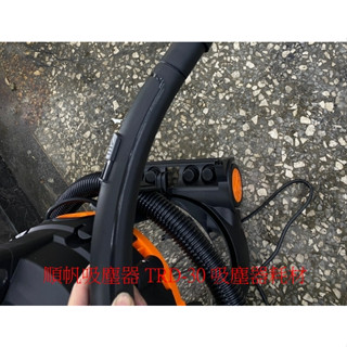 順帆旋風式吸塵器 TRD-30 吸塵器配件 吸塵器吸頭 軟管