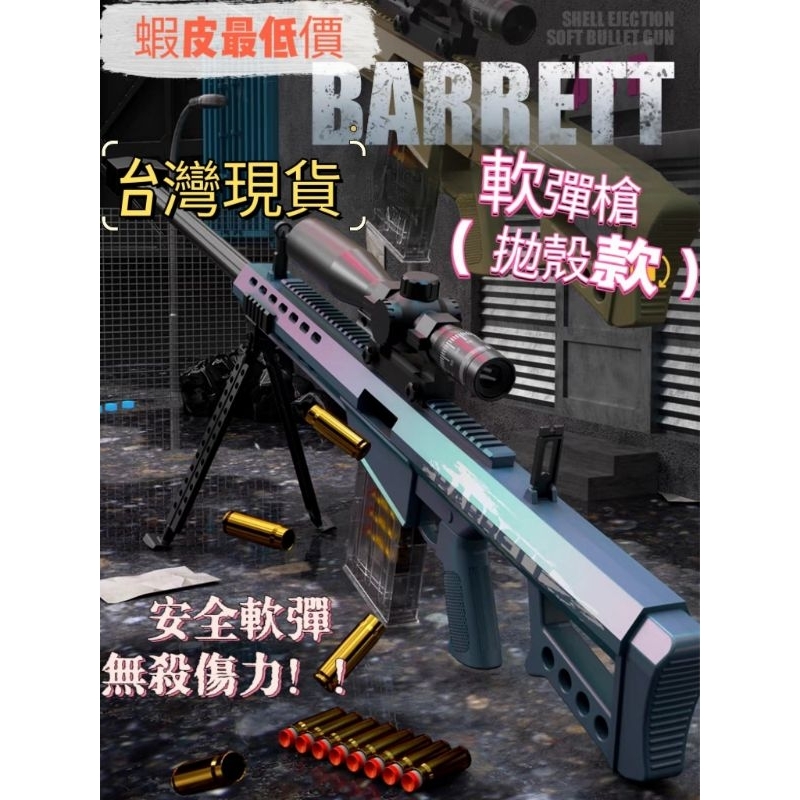 NERF 吃雞玩具 軟彈槍 98k AWM 蝦皮最低價 台灣現貨   新年玩具 巴雷特 生存遊戲 軟殼槍 玩具槍