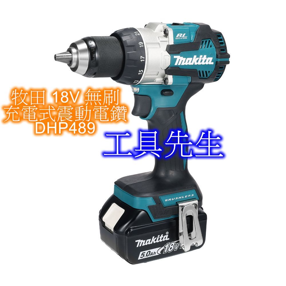 含稅／DHP489Z／單主機【工具先生】MAKITA 牧田 無刷 充電式震動電鑽 夾頭電鑽 充電式 電鑽 起子機 公司貨