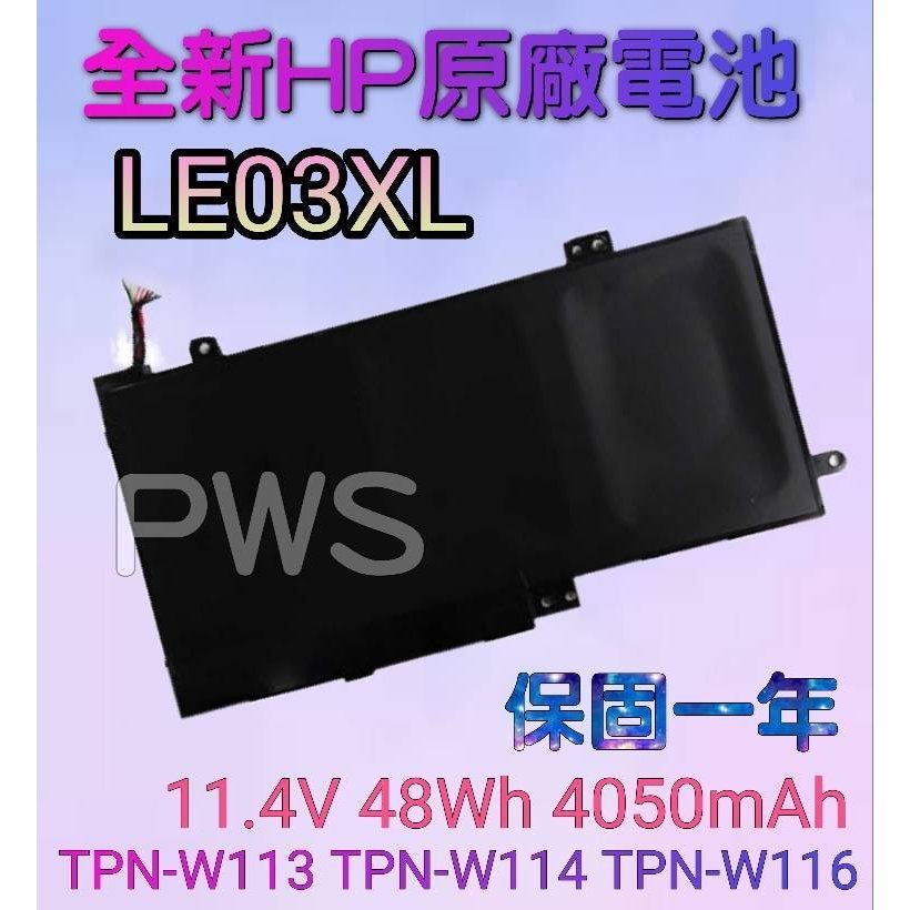 ☆全新 HP 原廠 LE03XL 原廠電池 X360 TPN-W114 TPN-W113 TPN-W116 ENVY