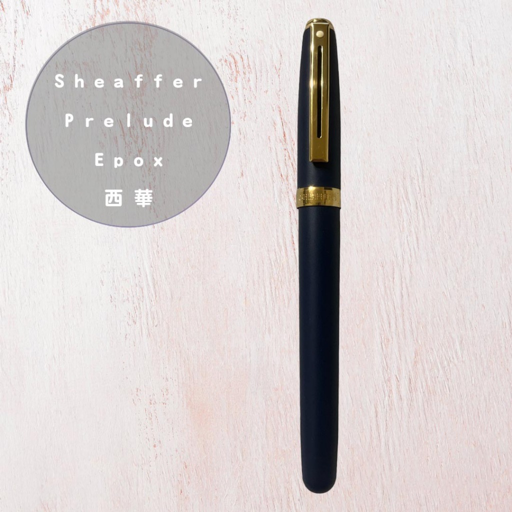 Sheaffer Prelude Epox 西華 深藍色 鋼筆 美國製 需自行替換筆芯