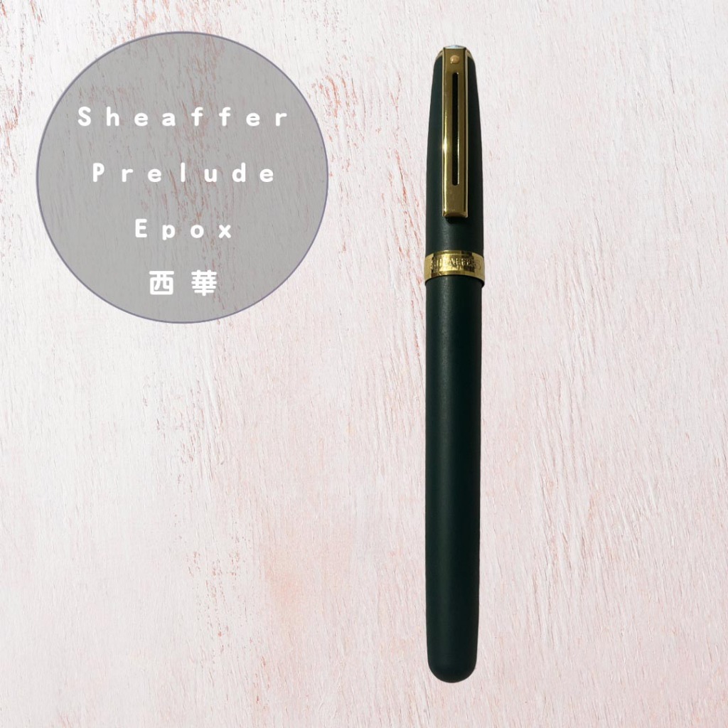 保留中Sheaffer Prelude Epox 西華 墨綠色 鋼筆 美國製 需自行替換筆芯
