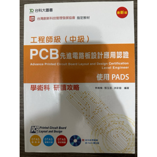 工程師級（中級） PCB先進電路板設計應用認證