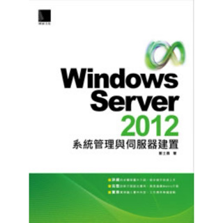 Windows Server 2012 系統管理與伺服器建置