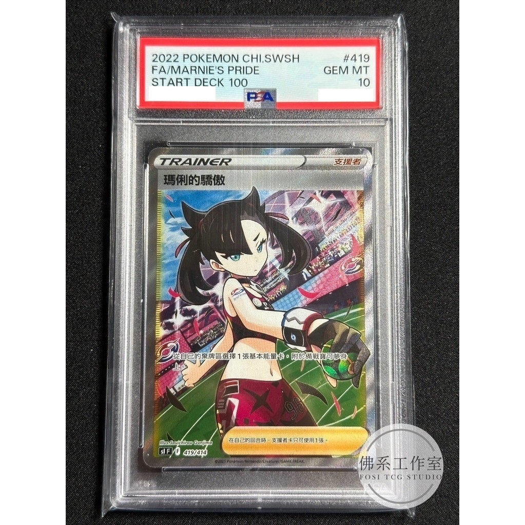 佛系工作室 / 寶可夢 PTCG 中文版 419 瑪俐的驕傲 全圖 S 預組100 PSA10 PSA 10分 POKE